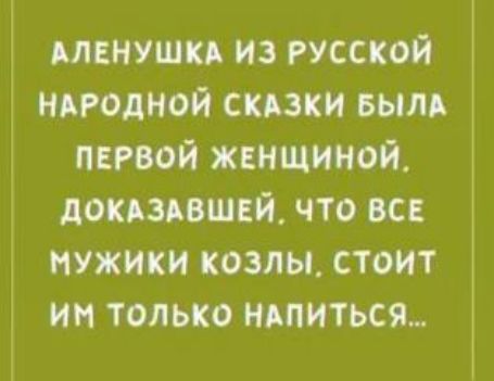 АЛЕНУШКА из Русской ниодной скидки вым мной жшщииой доизпшсй что все пужики козлы стоит им только шиться