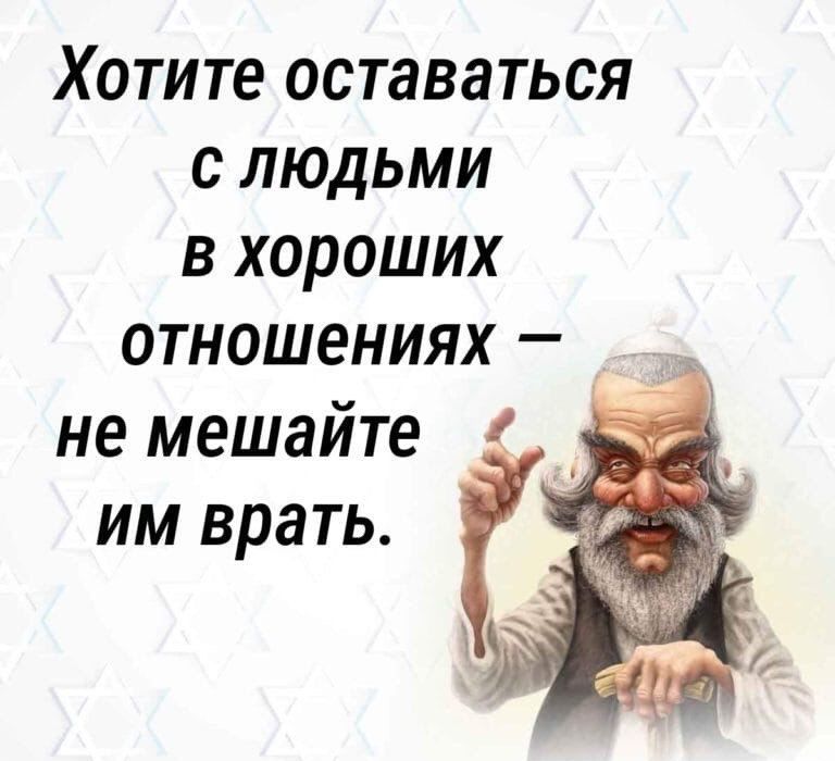 Хотите оставаться с людьми в хороших отношениях не мешайте имврать Г л