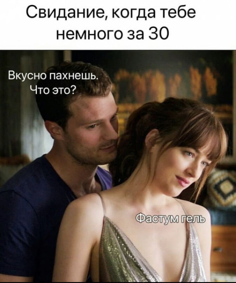 Свидание когда тебе немного за 30 Вкусно пахнешь Что это