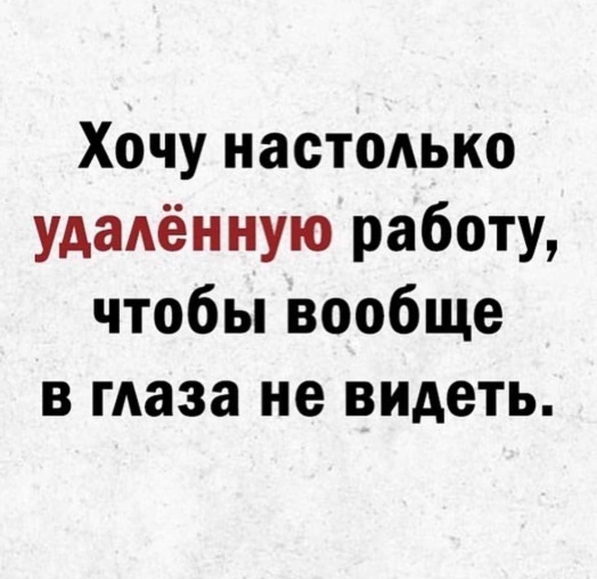 Хочу настодько удалённую работу чтобы вообще в маза не видеть