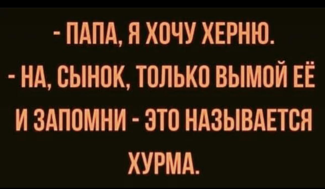 ПАПА Я ХОЧУ ХЕРНЮ НА ОЫНОК ТОЛЬКО ВЫМОЙ ЕЁ И ЗАПОМНИ ЭТО НАЗЫВАЕТСЯ ХУРМА