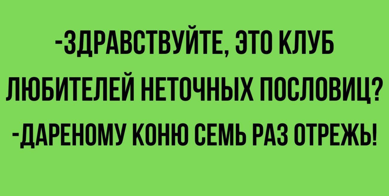 ЗДРАВЕТВУЙТЕ ЭТП КЛУБ ЛЮБИТЕЛЕЙ НЕТПЧНЫХ ППВЛПВИЦ ЛАРЕНПМУ КПНЮ СЕМЬ РАЗ ПТРЕЖЫ