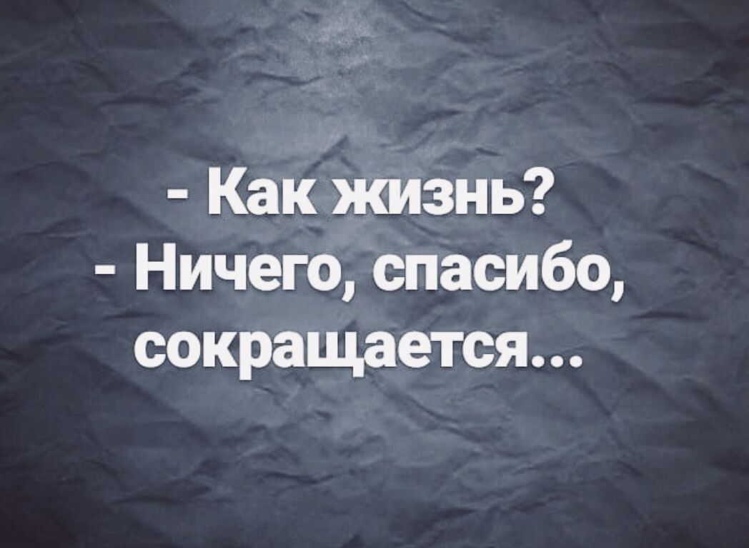 Как жизнь Ничего спасибо сокращается