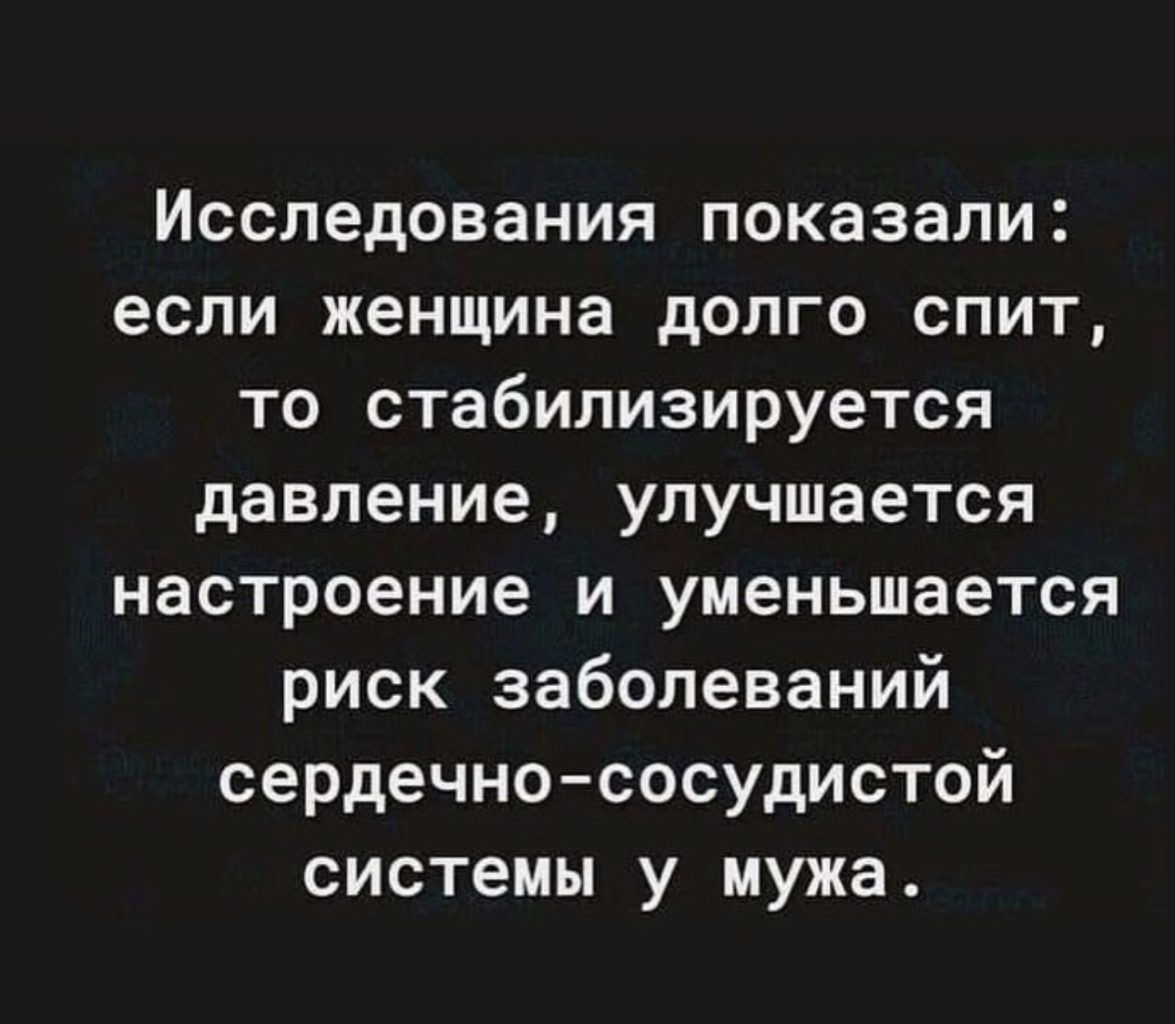 Исследования показали если женщина долго спит то стабилизируется давление улучшается настроение и уменьшается риск заболеваний сердечно сосудистой системы у мужа