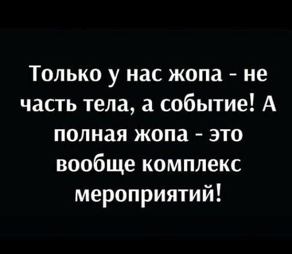 Только у нас жопа не часть тела событие А полная жопа это вообще комплекс мероприятий