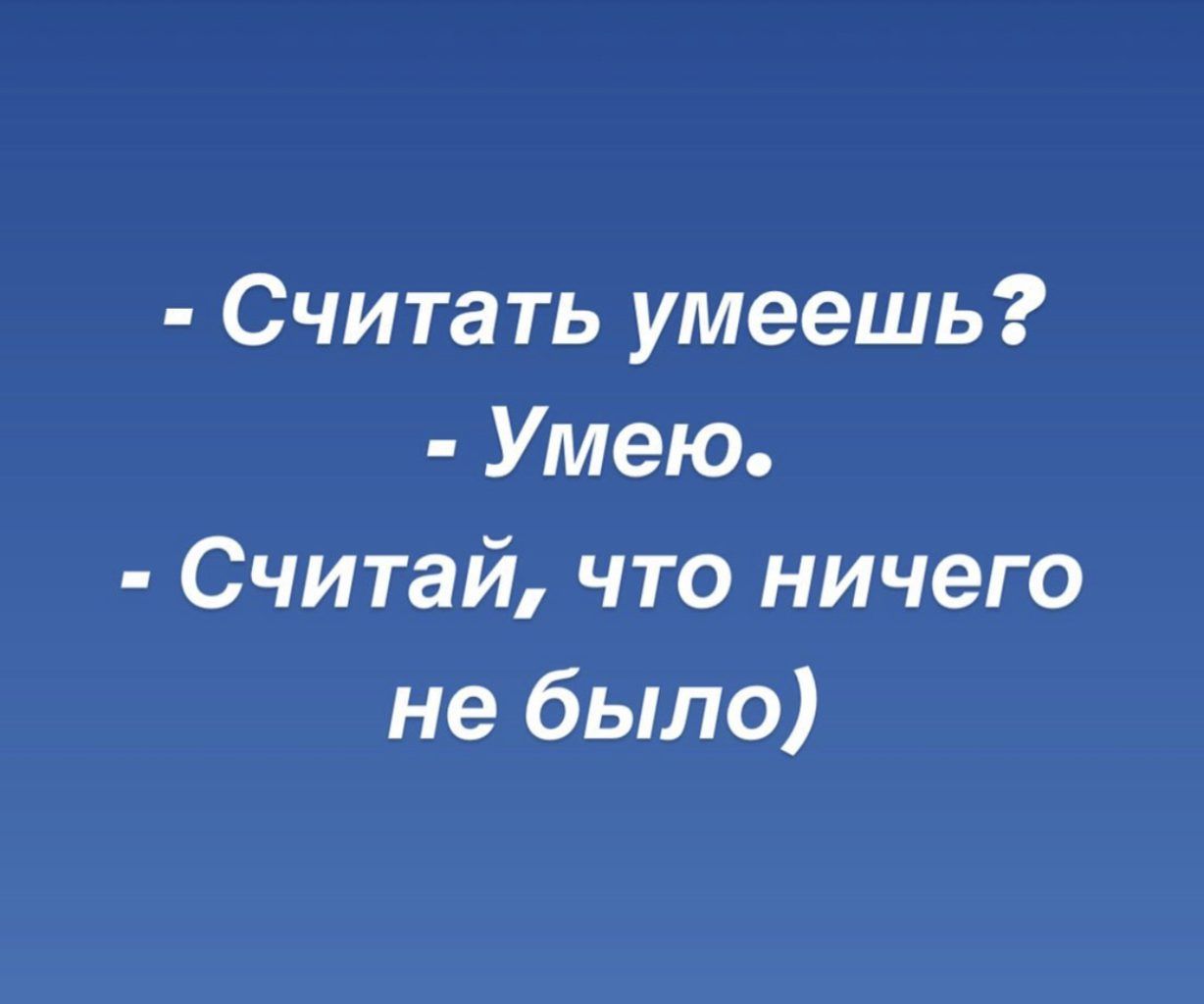 Считать умеешь Умею Считай что ничего не было