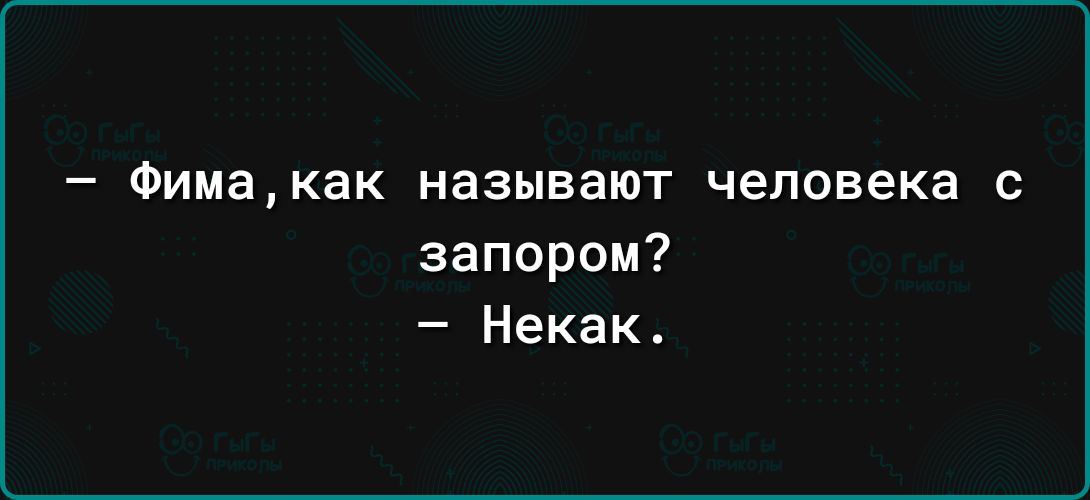 _ Фимакак НЭЗЫБЭЮТ Человека С запором Некак