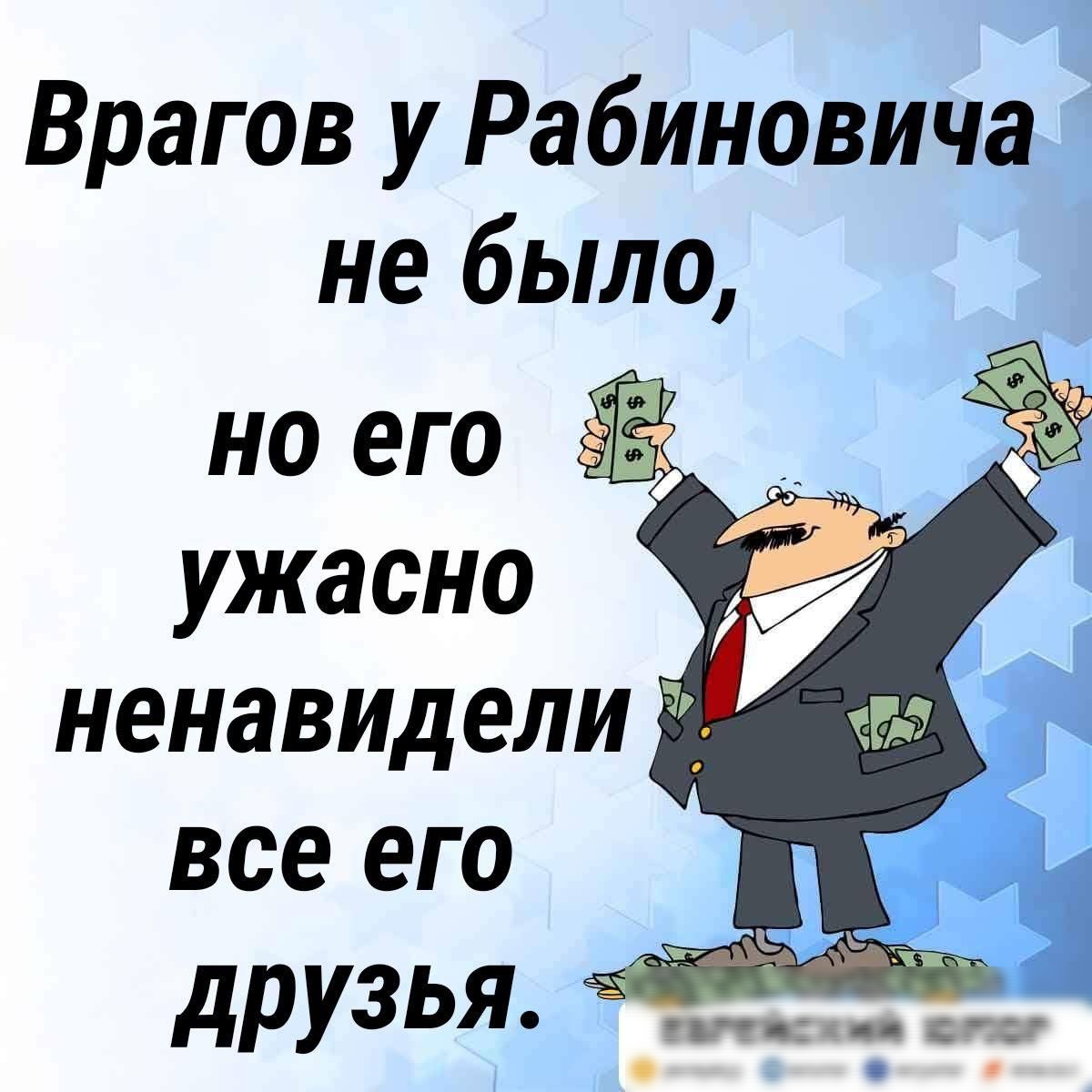 Врагов у Рабиновича не было но его ужасно ненавидели все его друзья