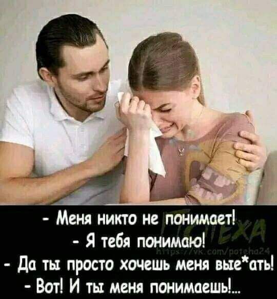а Ь 7 1 Меня никто не понимает Я тебя понимшо Да ты просто хочешь меня выдать Вот И ты меня понимаешь
