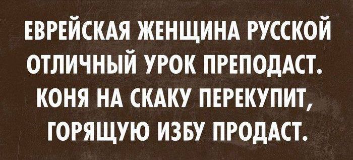 ЕВРЕЙСКАЯ ЖЕНЩИНА РУССКОЙ ОТЛИЧНЫЙ УРОК ПРЕПОДАСТ КОНЯ НА СКАКУ ПЕРЕКУПИТ ГОРЯЩУЮ ИЗБУ ПРОдАСТ