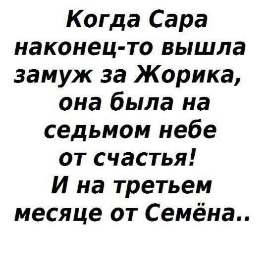 Когда Сара наконец то вышла замуж за Жорика она была на седьмом небе от счастья И на третьем месяце от Семёна