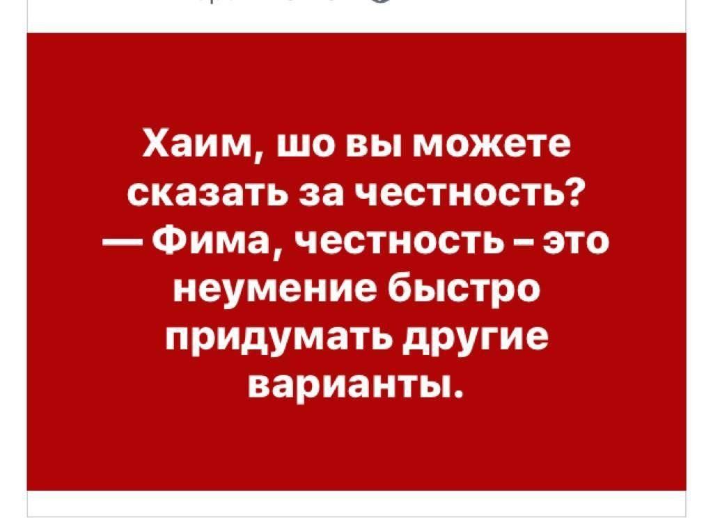 Хаим шо вы можете сказать за честность Фима честность это неумение быстро придумать другие варианты