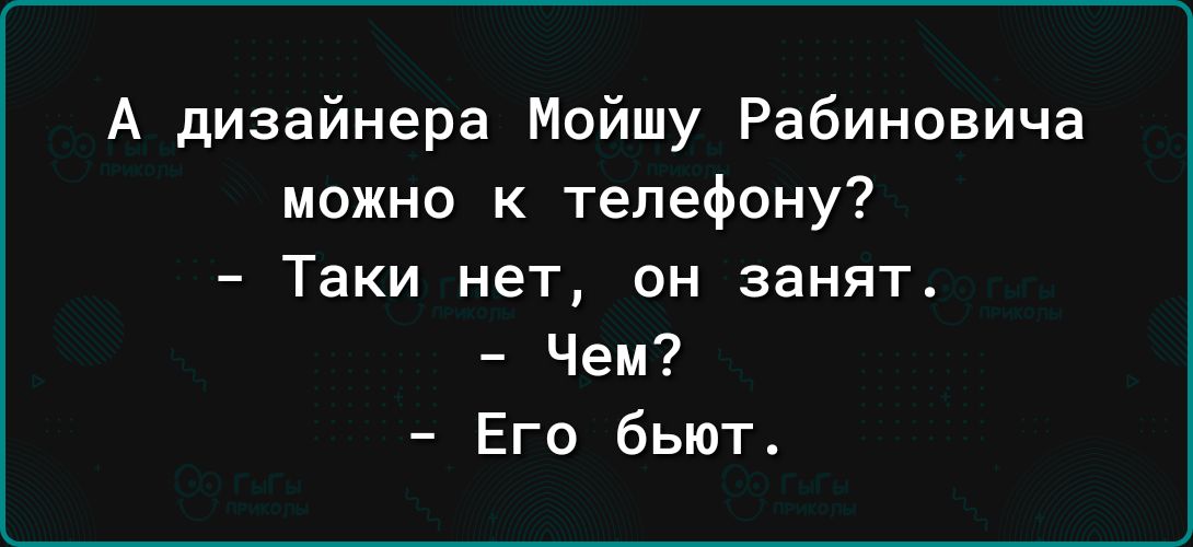 А дизайнера Мойшу Рабиновича можно к телефону Таки нет он занят Чем Его бьют