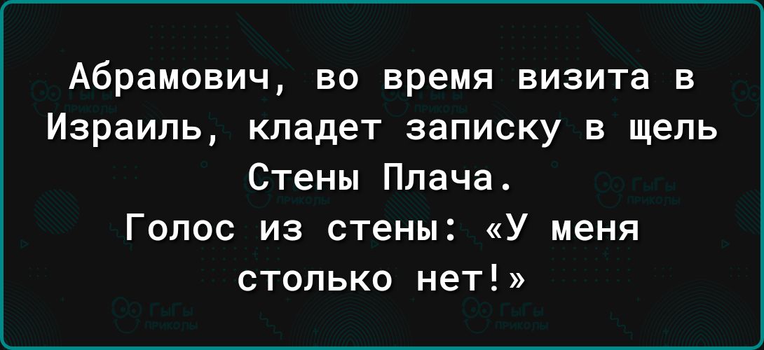 Абрамович во время визита в Израиль кладет записку в щель Стены Плача Голос из стены У меня столько нет