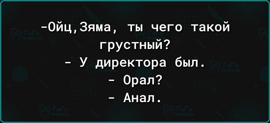 0йц3яма ты чего такой грустный У директора был Орал Анал