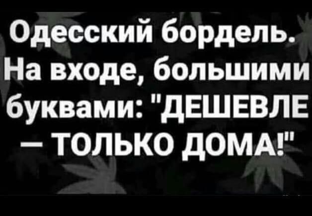 Одесский бордель На входе большими буквами дЕШЕВЛЕ ТОЛЬКО дОМА