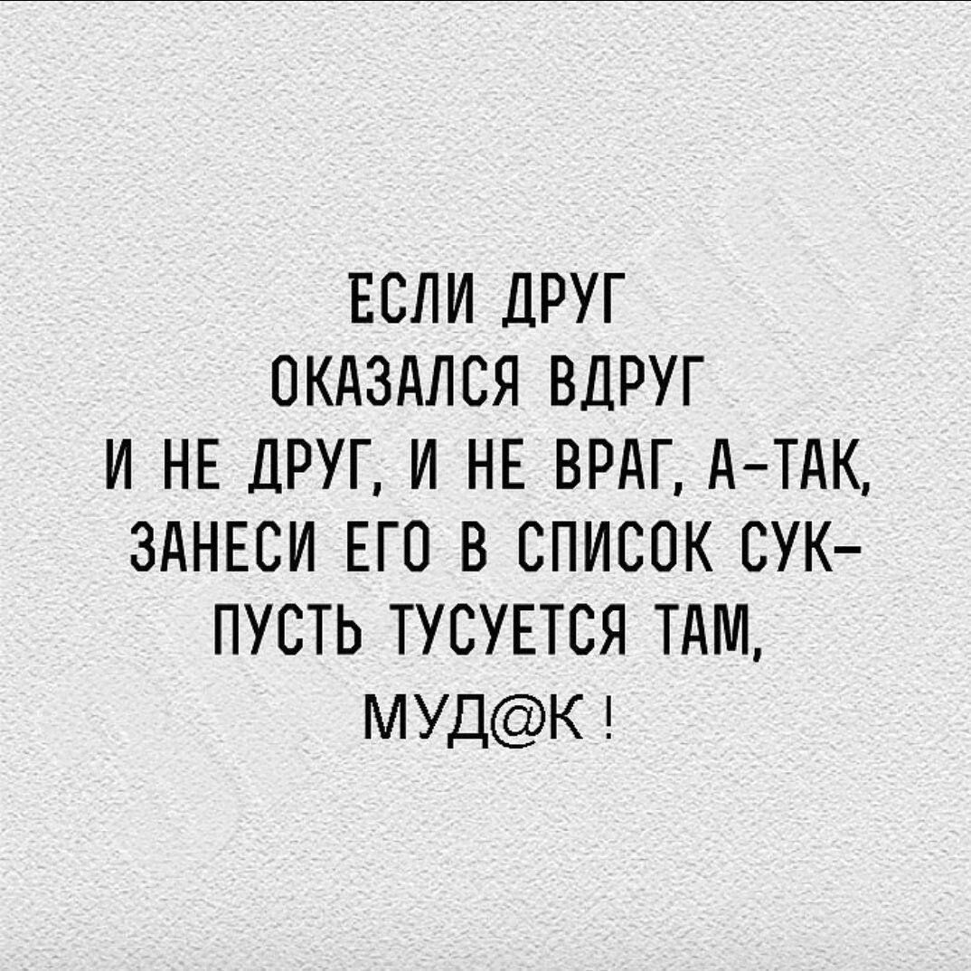 ЕСЛИ ДРУГ ОКАЗАЛСЯ ВЛРУГ И НЕ ДРУГ И НЕ ВРАГ А ТдК ЗдНЕСИ ЕГО В СПИСОК СУК ПУСТЬ ТУСУЕТСЯ ТАМ МУДК