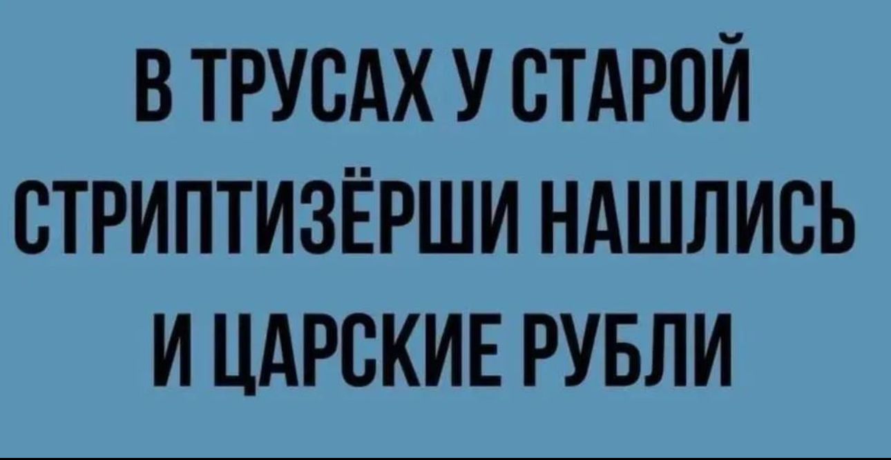 В ТРУСАХ У ВТАРПЙ СТРИПТИЗЁРШИ НАШЛИСЬ И ЦАРСКИЕ РУБЛИ