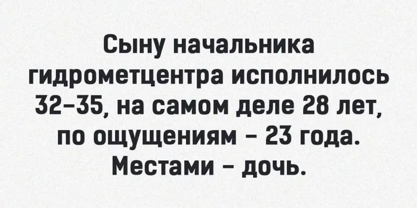 Сыну начальника гидрометцентра исполнилось 32 35 на самом деле 28 лет по ОЩУщениям 23 года Местами дочь