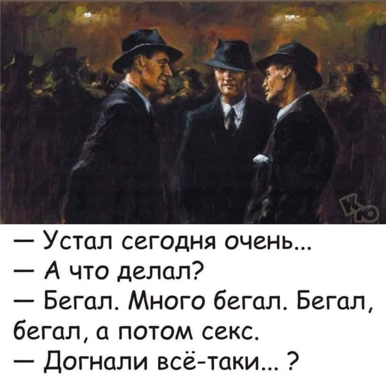 Устал сегодня очень А что делал Бегал Много бегал Бегол бегал а потом секс Догнали всётаки