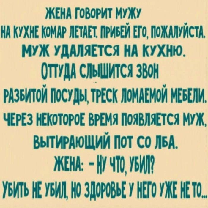 ЖЕНА ГОВОРИТ МНЖУ _ НА КУХНЕ НОМНР ПШ ПРИБЕИ ЕГО ПОШУИСГН МУЖ УШЯЕТСЯ НА КУХНЮ опт слышится звон гязвитой пшлылгкк помятой пшли чтз Шатоге вимя появлятся муж вьпшюший пот со лы ЖЕНА нучтоувит УБИТЬ НЕ НО ЗДОРОВЬЕ У НЕГО УЖЕ ЕТО