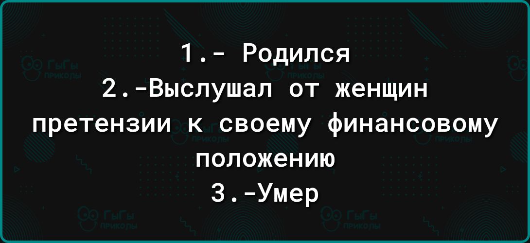 1 Родился 2Выспушап от женщин претензии к своему финансовому положению 3Умер