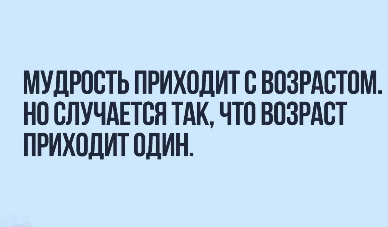 МУДРОСТЬ ПРИХПДИТ В ВПЗРАСТВМ НП СЛУЧАЕТВН ТАК ЧТП ВОЗРАСТ ПРИХОДИТ ПЛИН