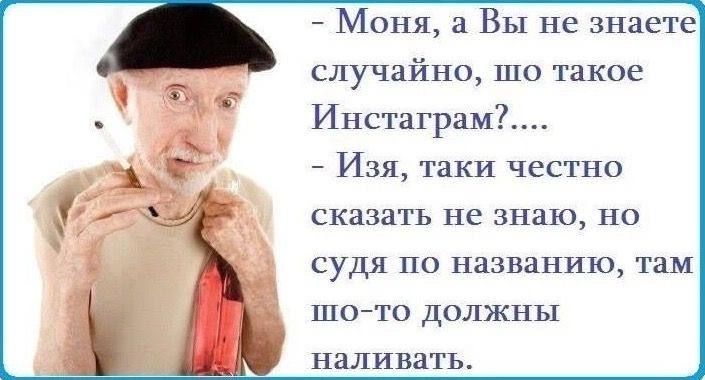 Моня а Вы не знаете случайно шо такое Инстаграм7 Изя таки честно сказать не знаю но судя по названию там шо то дплжпы наливать