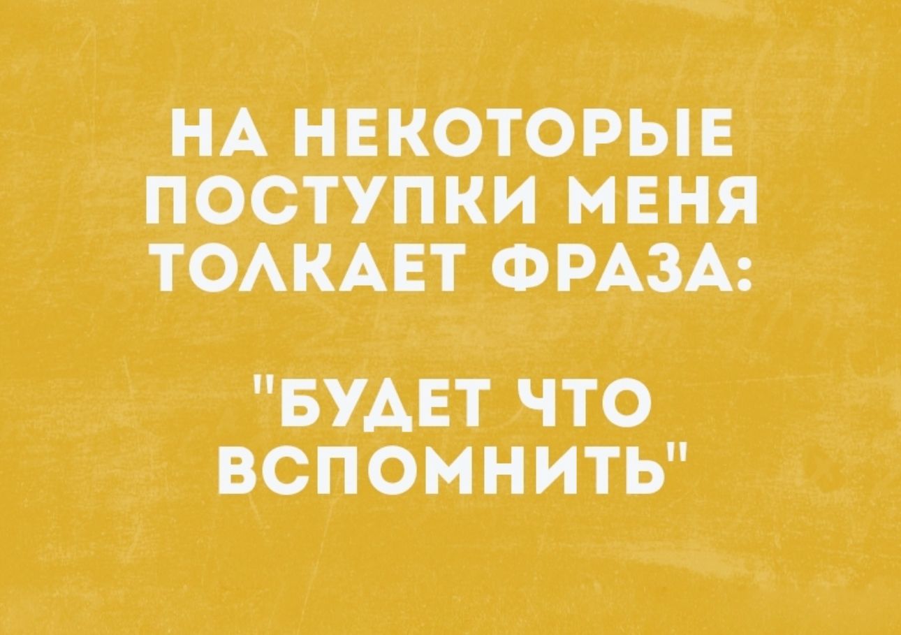 нА глаз торы поступки нЕня томцвт ФРАЗА БУАЕТ ЧТО ВСПОМ Н ИТЬ