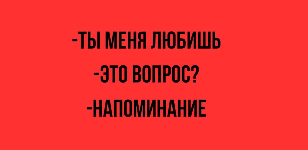 ТЬ МЕНЯ ЛЮБИШЬ 3Т0 ВОПРОС НАП0МИНАНИЕ