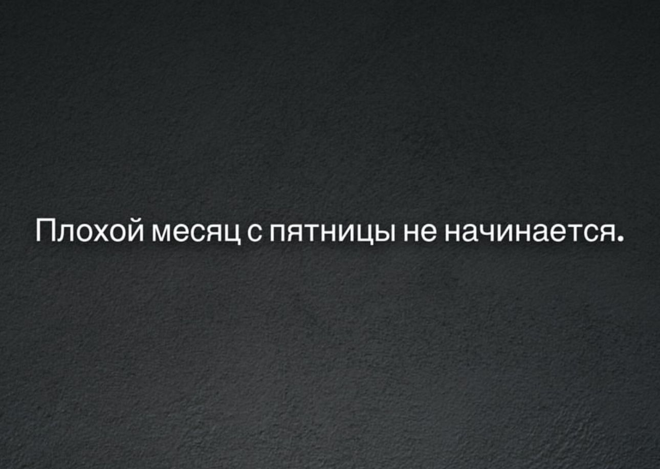 Плохой месяц с пятницы не начинается