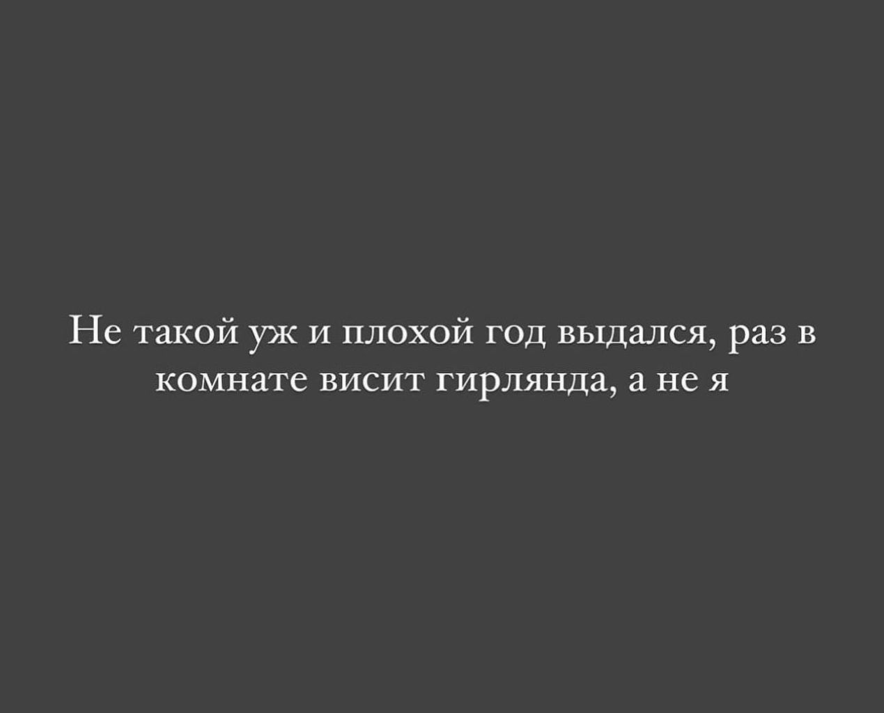 Не такой уж и плохой год выдался раз в комнате висит гирлянда а не я