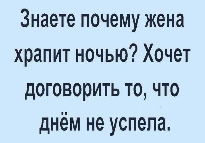 Знаете почему жена храпит ночью Хочет договорить то что днём не успела
