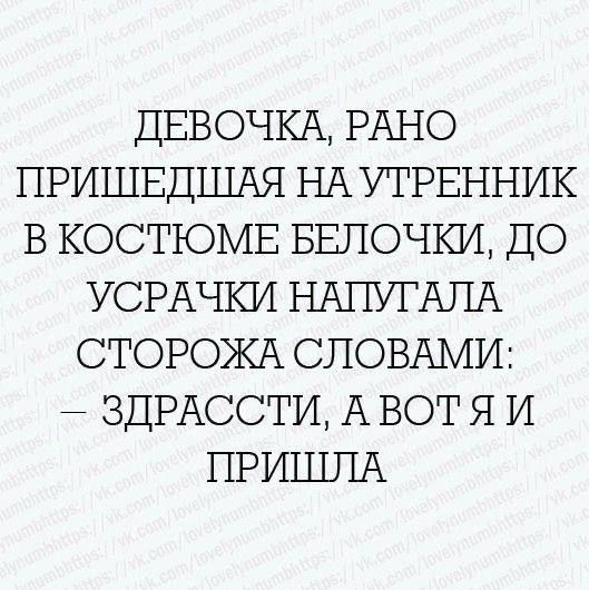 ДЕВОЧКА РАНО ПРИШЕДШАЯ НА УТРЕННИК В КОСТЮМЕ БЕПОЧКИ ДО УСРАЧКИ НАПУГАЛА СТОРОЖА СЛОВАМИ ЗДРАССТИ А ВОТ Я И ПРИШЛА