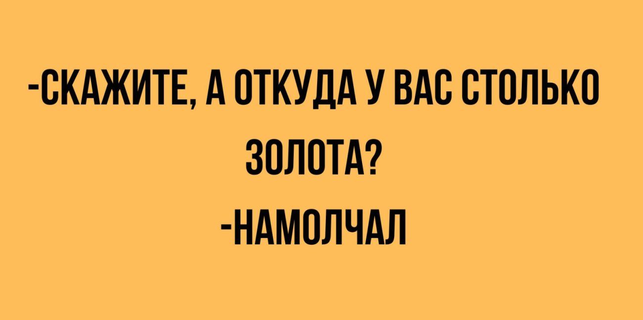 ОКАЖИТЕ А ОТКУДА У ВАО СТОЛЬКО ЗОЛОТА НАМОЛЧАП