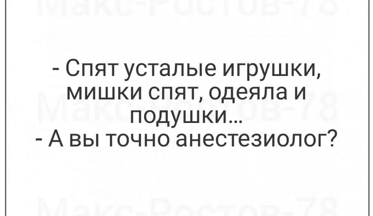 Спят усталые игрушки мишки спят одеяла и подушки А вы точно анестезиолог