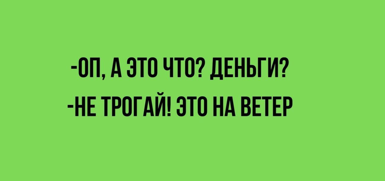 Ш А ЗТП ЧТП дЕНЬГИ НЕ ТРПГАЙ ЭТП НА ВЕТЕР