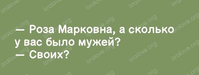 Роза Марковна а сколько у вас было мужей Своих