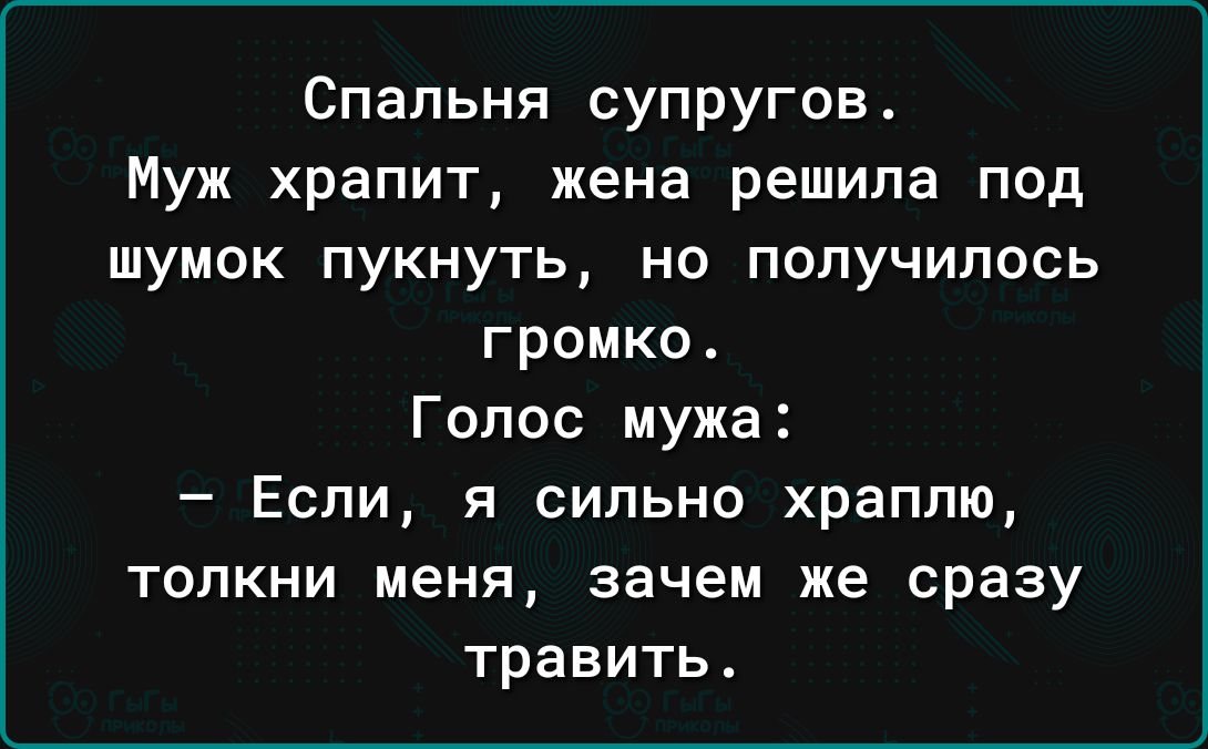 Спальня супругов Муж храпит жена решила под шумок пукнуть но получилось громко Голос мужа Если я сильно храппю толкни меня зачем же сразу травить