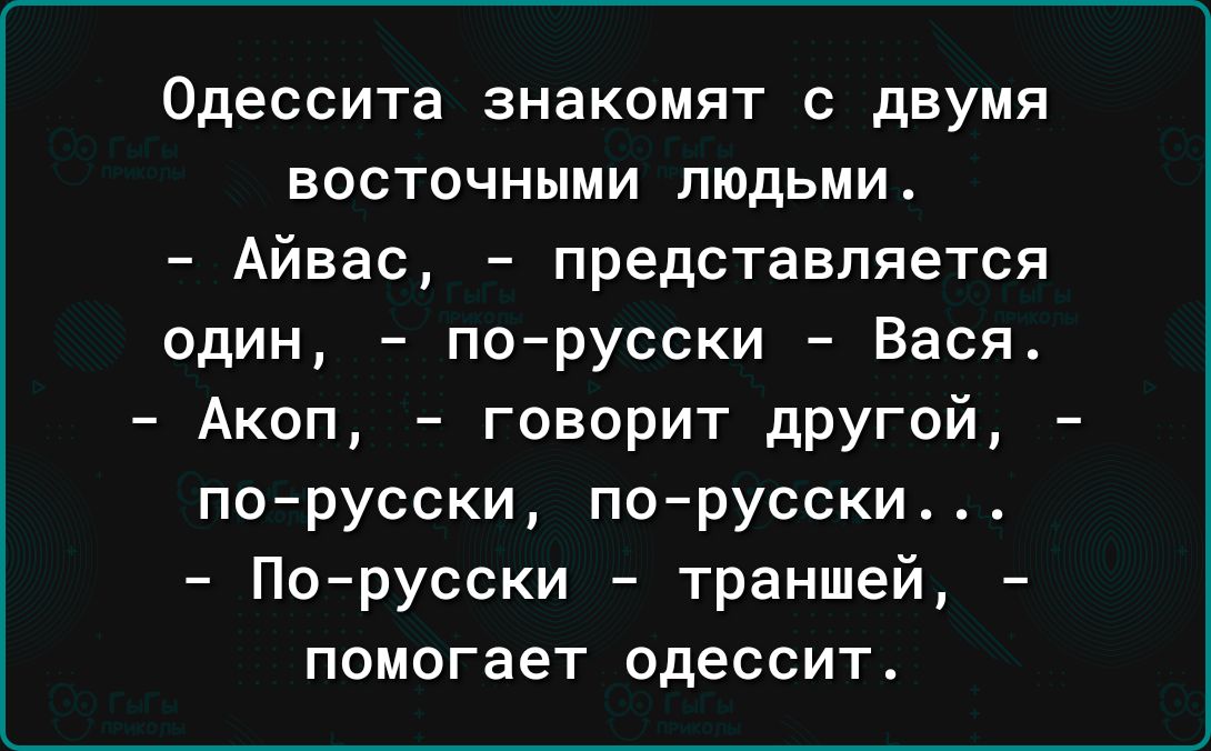 Одессита знакомят С двумя ВОСТОЧНЫМИ ЛЮДЬМИ Айвас представляется один по русски Вася Акоп говорит другой порусски порусски По русски траншей помогает одессит