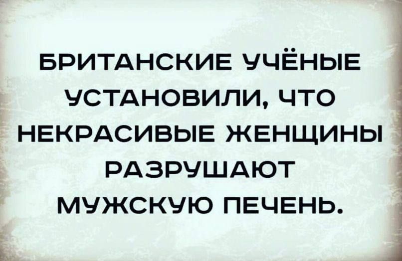 БРИТАНСКИЕ ЧЧЁНЫЕ УСТАНОВИЛИ ЧТО НЕКРАСИВЫЕ ЖЕНЩИНЫ РАЗРЧШАЮТ МУЖСКУЮ ПЕЧЕНЬ д 1