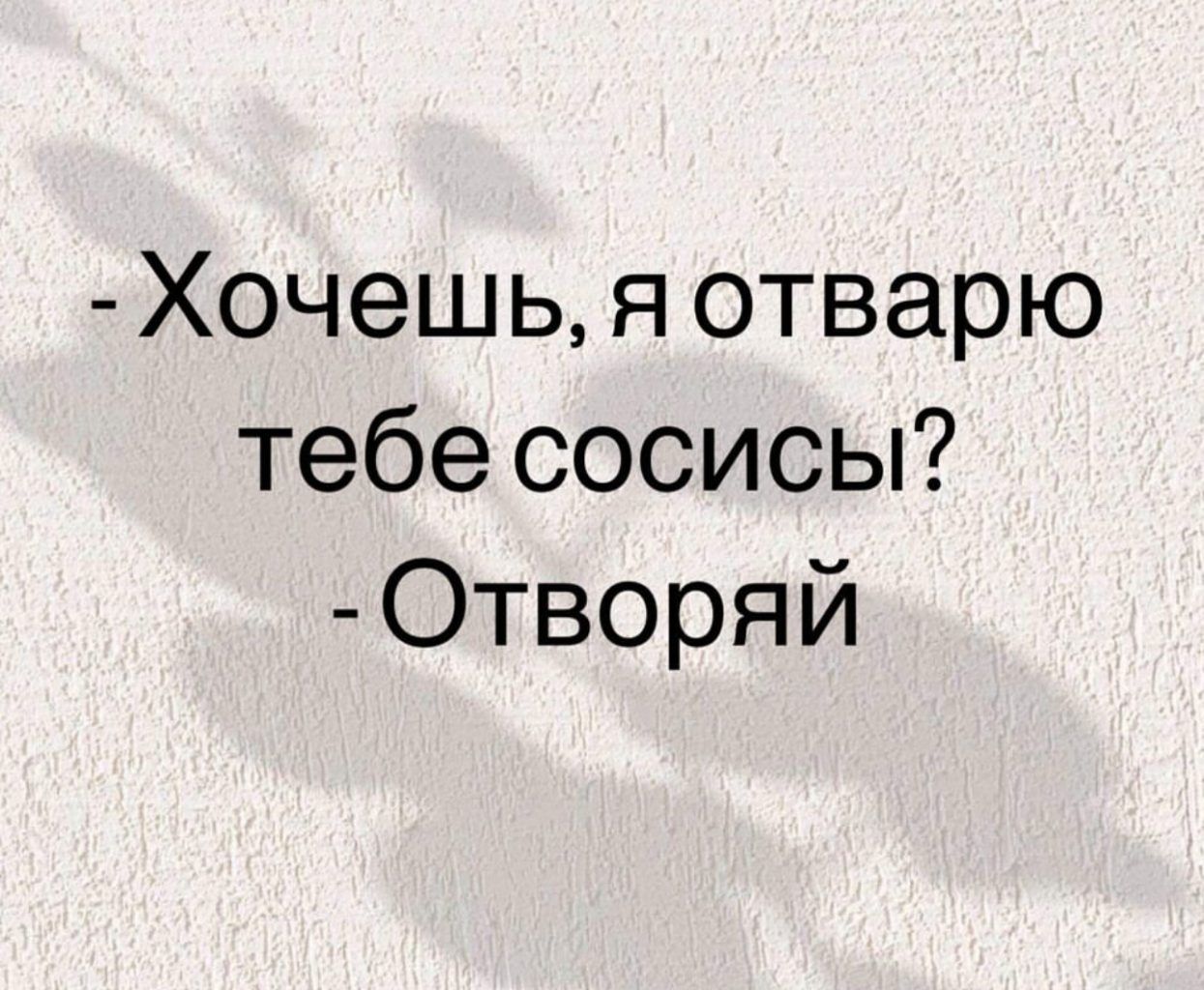 Хочешь я отварю тебе сосисы Отворяй