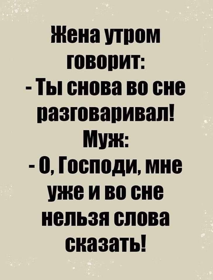 Жена утпом ювопит Ты снова во сне пазювапивап Муж п Господи мне уже и во сне нельзя слова сказать