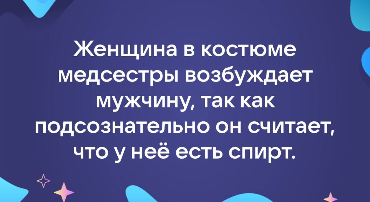 Женщина В костюме медсестры возбуждает МУЖЧИНУ так как подсознательно он считает что у неё есть спирт _ А 6