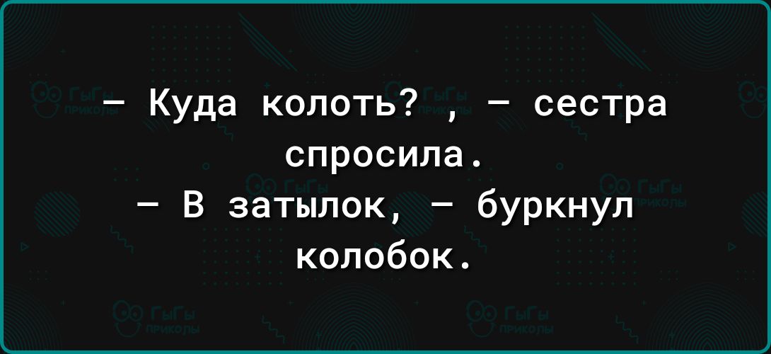 Куда копоть сестра спросила В затылок буркнул колобок