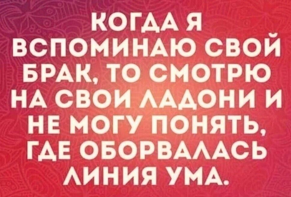 КОГАА я _ вспоминлю свои БРАК то смотрю НА свои АААОНИ и не могу понять ГАЕ ОБОРВАААСЬ АИНИЯ ум