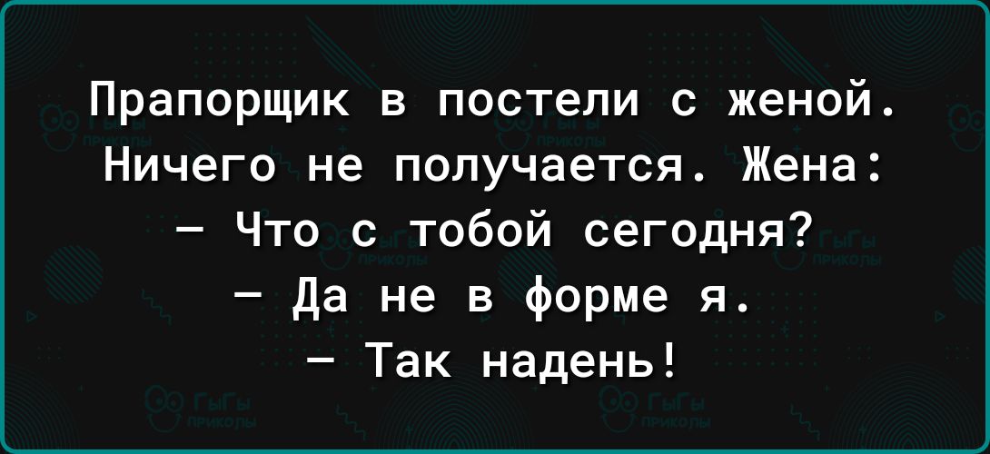 Прапорщик в постели с женой Ничего не получается Жена Что с тобой сегодня да не в форме я Так надень