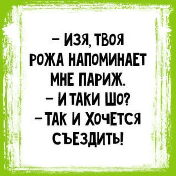 _ ИЗЯ ТВОЯ РОЖА НАПОМИНАЕТ МНЕ ПАРИЖ Ц И ТАКИ ШО ТАК И ХОЧЕТСЯ 3 СЪЕЗДИТЪ