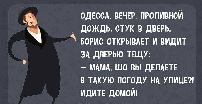 а ОДЕССА ВЕЧЕР ПРОПИВНОЙ дОЖдЬ стук В дВЕРЬ БОРИС открывдвт и видит зд дверью твщу мдмд шо вы днпдетв в тжую погоду нд улицы идите домой