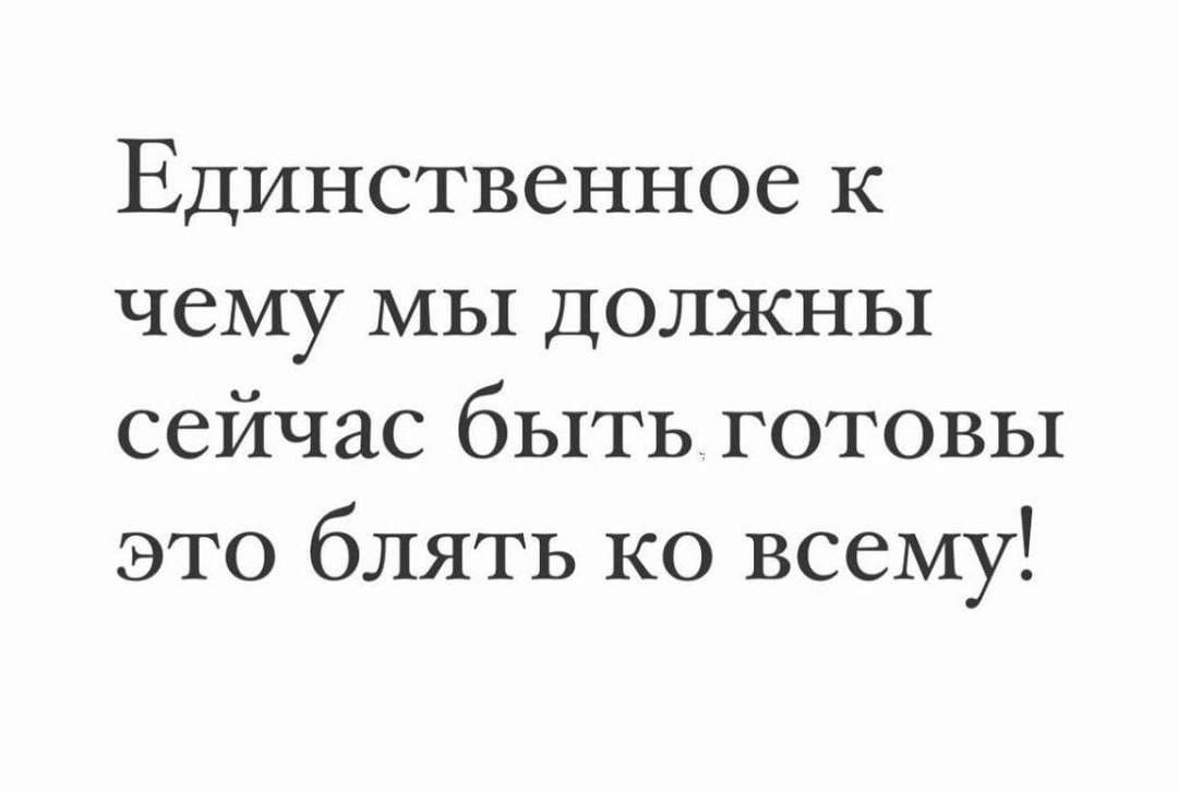 Единственное К ЧСМУ МЬ1 ДОЛЖНЬ1 сейчас быть готовы это блять ко всему